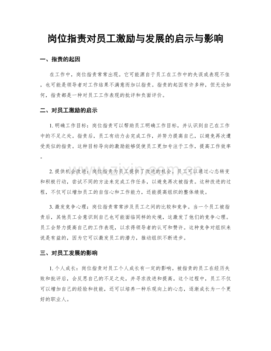 岗位职责对员工激励与发展的启示与影响.docx_第1页