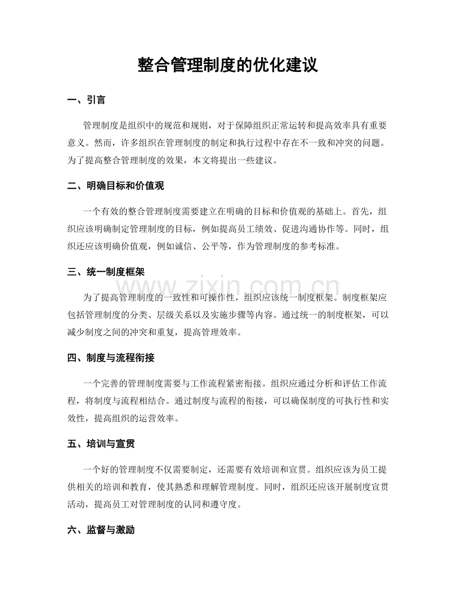 整合管理制度的优化建议.docx_第1页