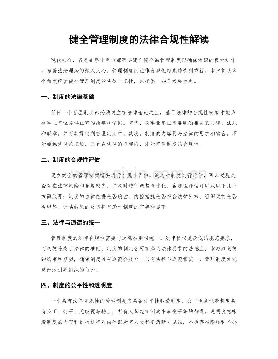 健全管理制度的法律合规性解读.docx_第1页