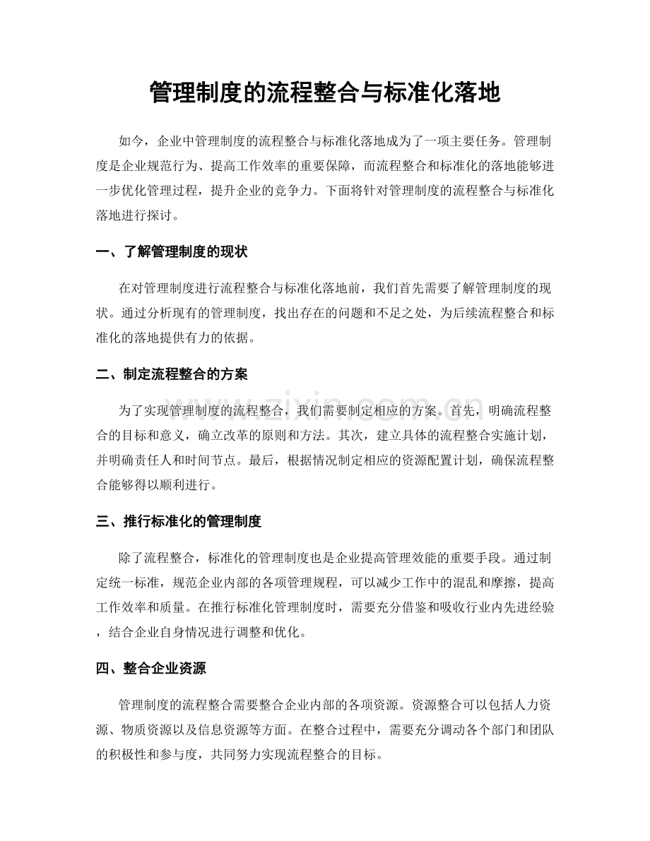 管理制度的流程整合与标准化落地.docx_第1页