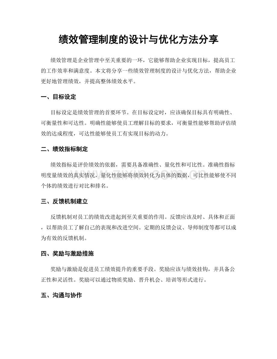 绩效管理制度的设计与优化方法分享.docx_第1页