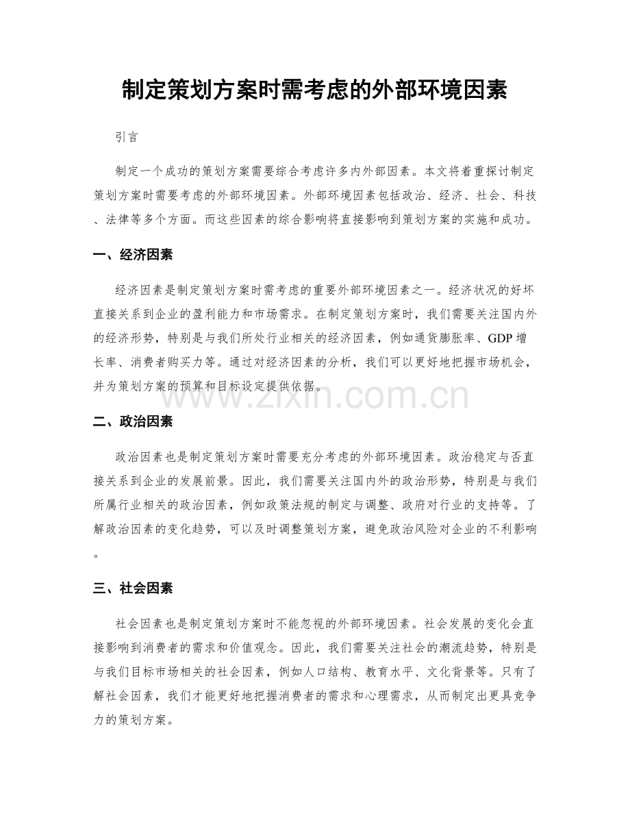 制定策划方案时需考虑的外部环境因素.docx_第1页