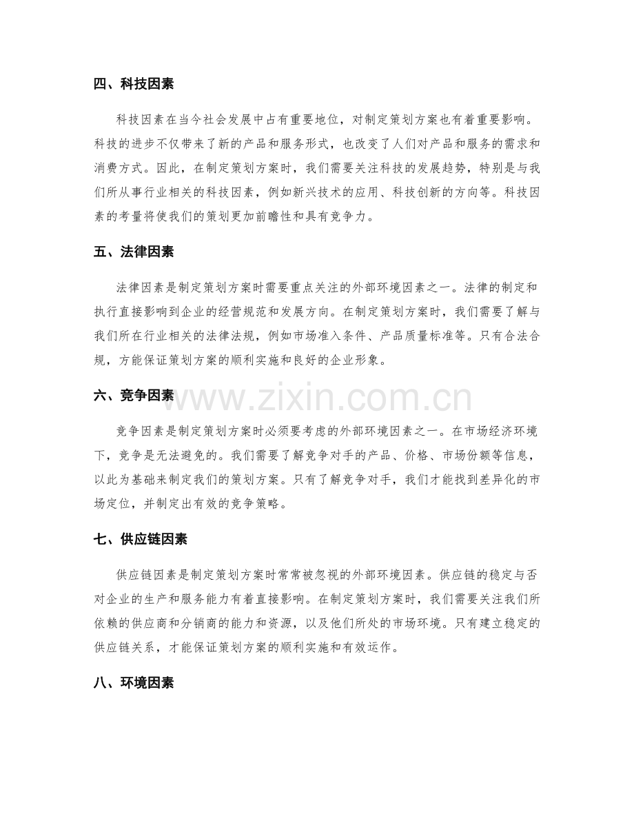 制定策划方案时需考虑的外部环境因素.docx_第2页