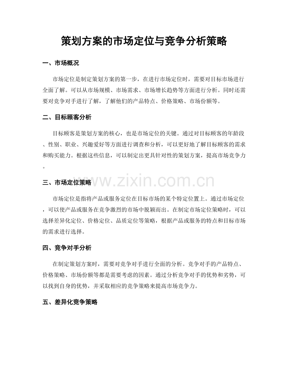 策划方案的市场定位与竞争分析策略.docx_第1页