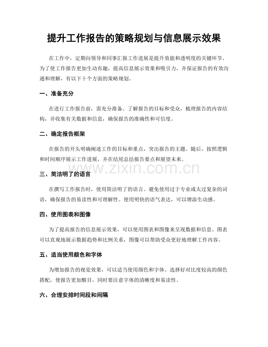 提升工作报告的策略规划与信息展示效果.docx_第1页