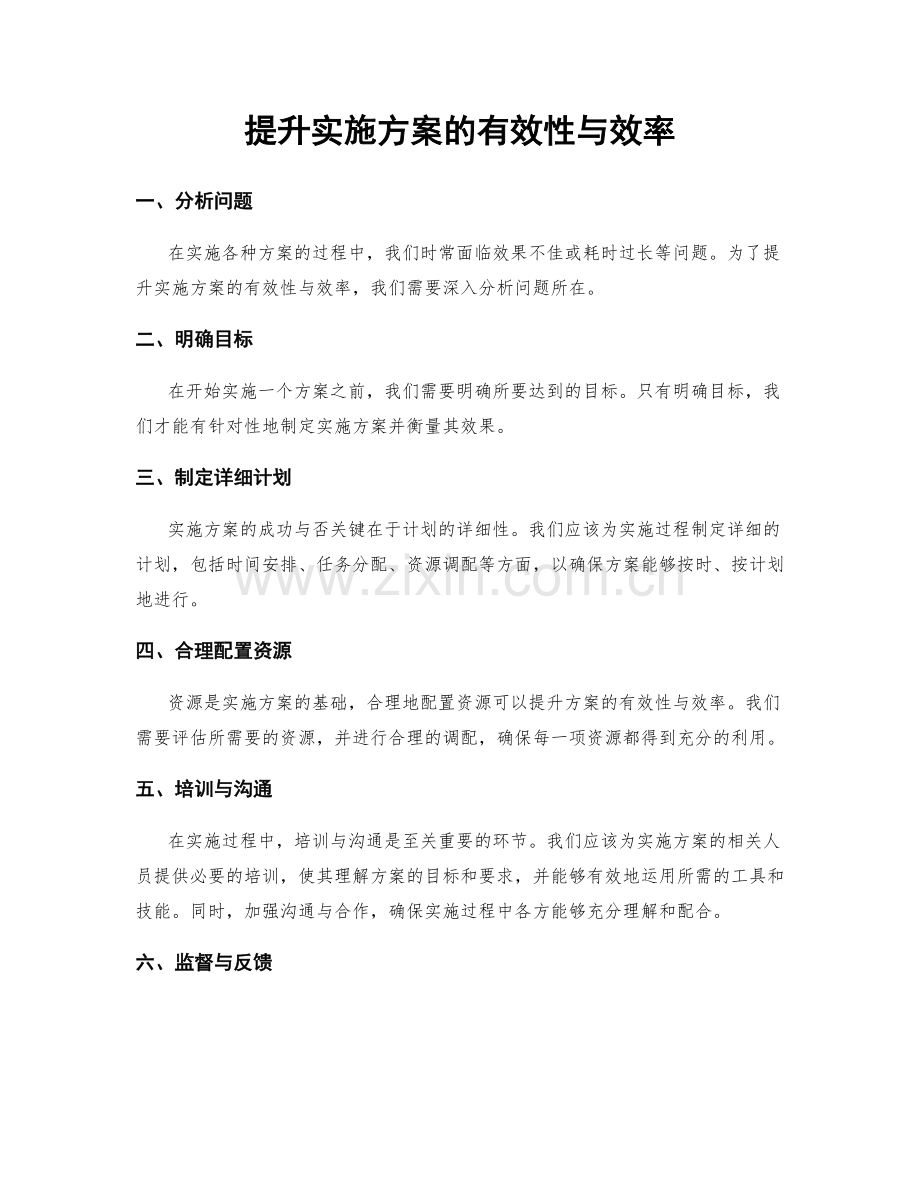 提升实施方案的有效性与效率.docx_第1页