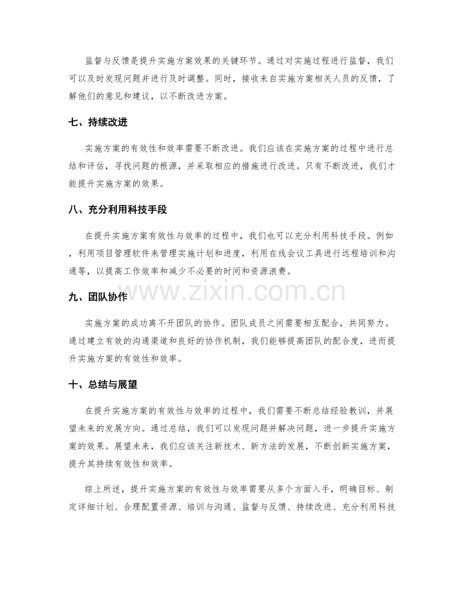 提升实施方案的有效性与效率.docx_第2页