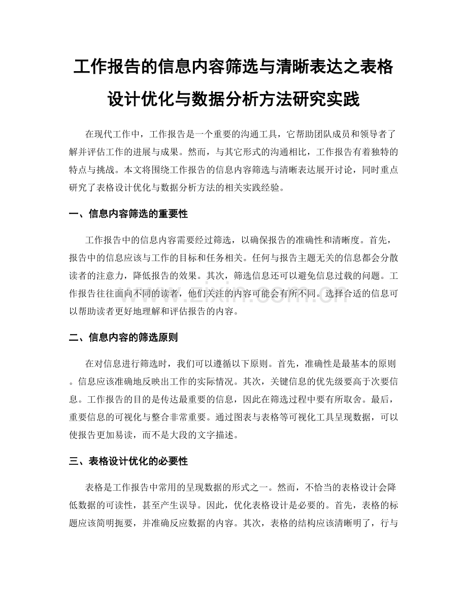 工作报告的信息内容筛选与清晰表达之表格设计优化与数据分析方法研究实践.docx_第1页