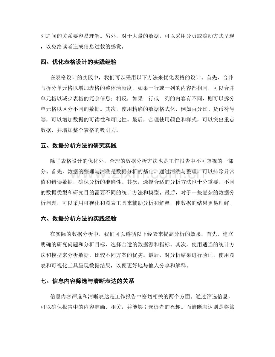 工作报告的信息内容筛选与清晰表达之表格设计优化与数据分析方法研究实践.docx_第2页