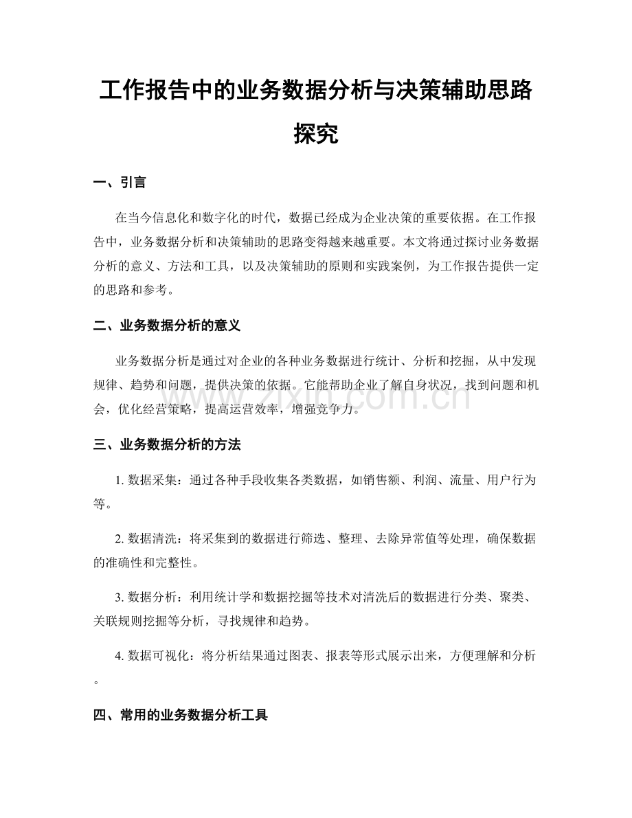 工作报告中的业务数据分析与决策辅助思路探究.docx_第1页