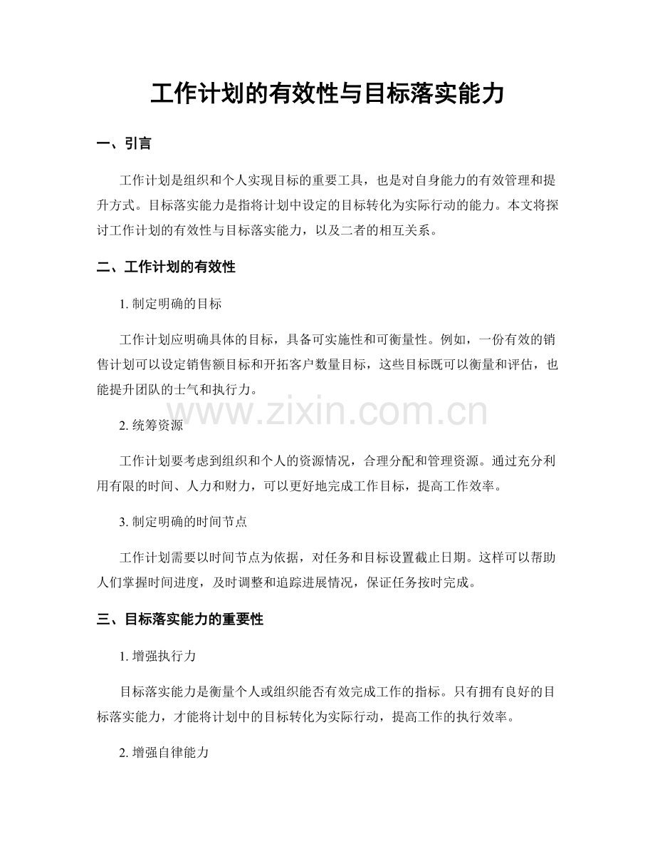 工作计划的有效性与目标落实能力.docx_第1页