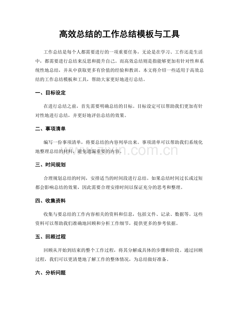 高效总结的工作总结模板与工具.docx_第1页