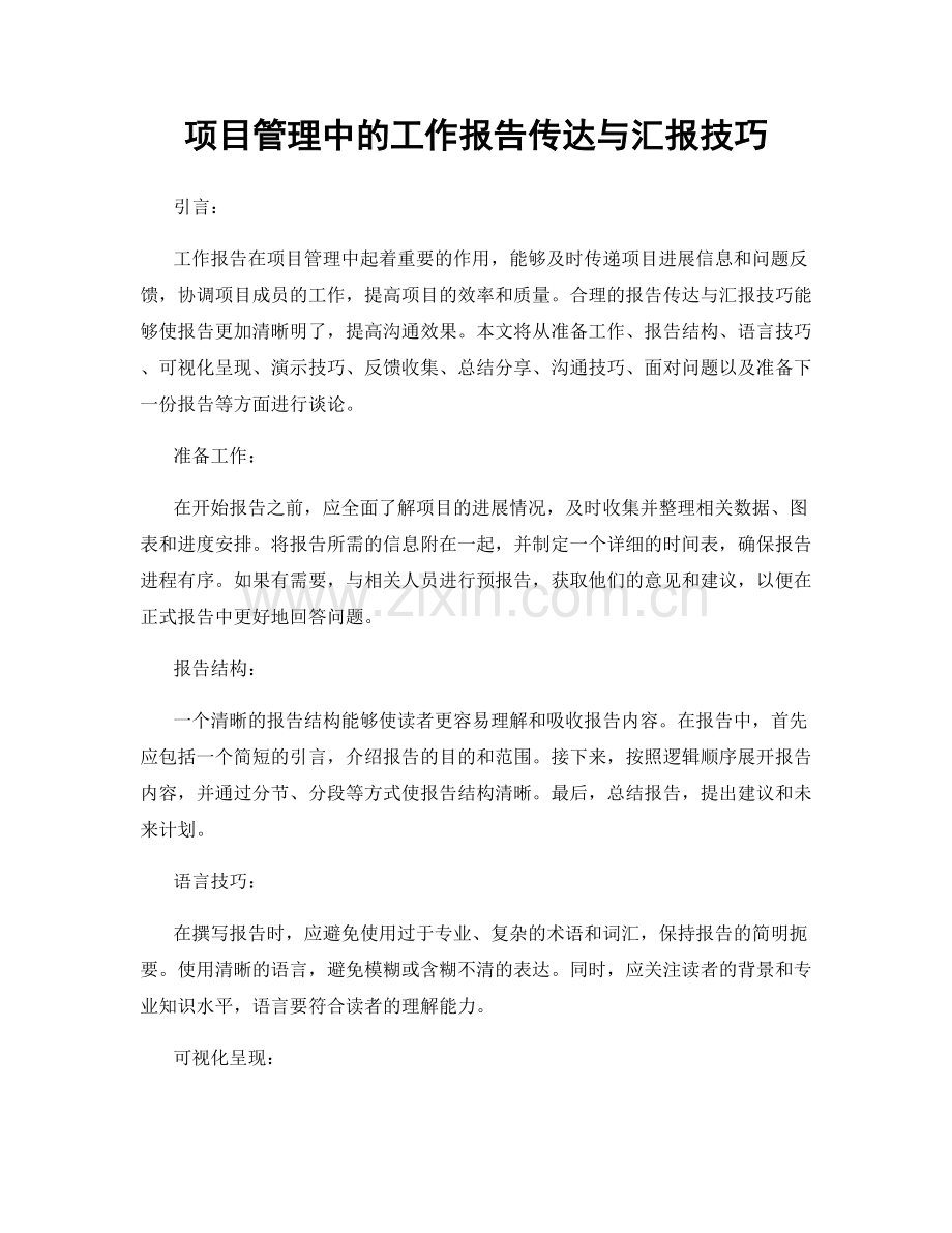 项目管理中的工作报告传达与汇报技巧.docx_第1页