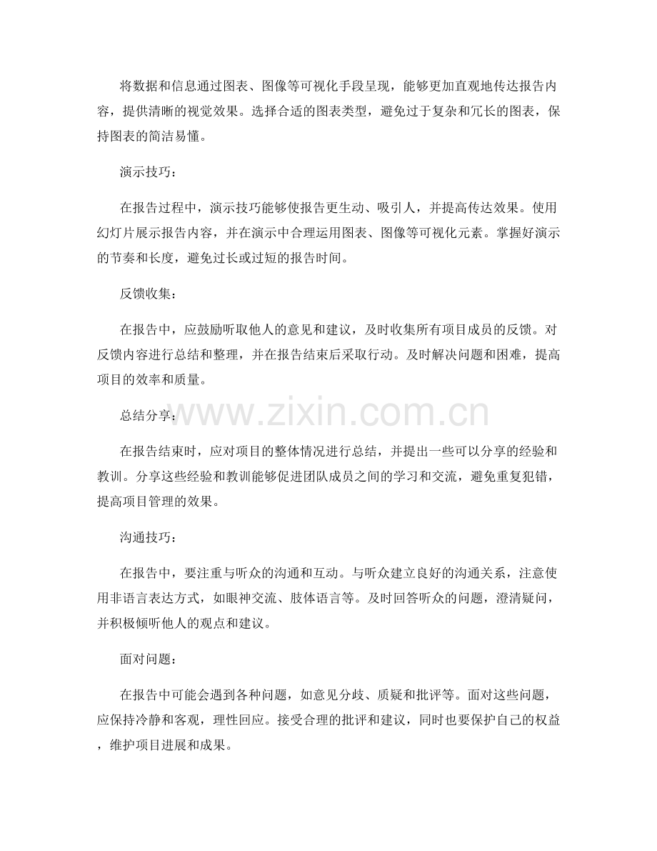 项目管理中的工作报告传达与汇报技巧.docx_第2页