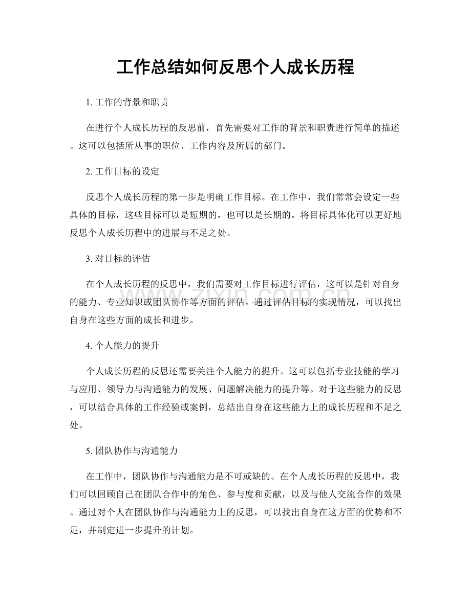 工作总结如何反思个人成长历程.docx_第1页