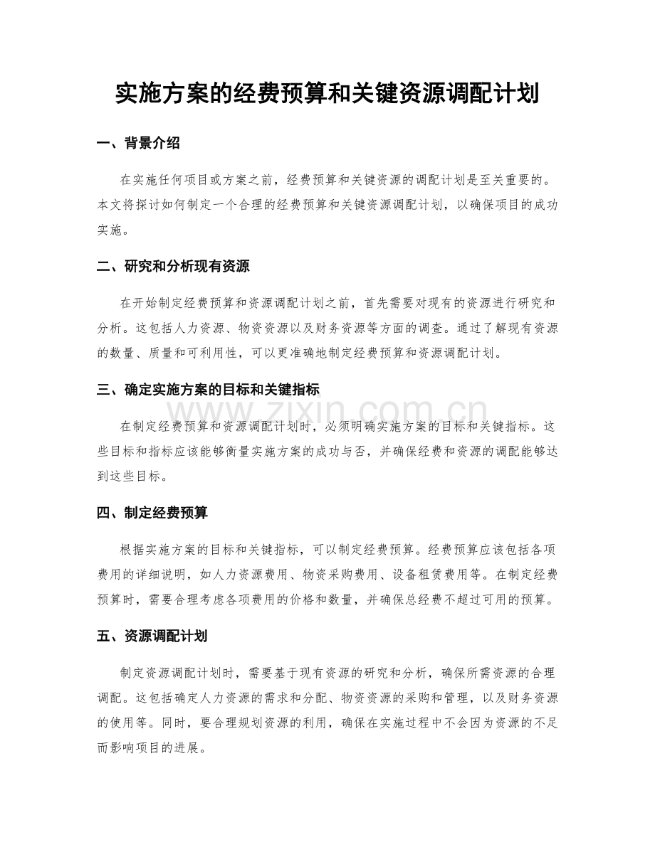 实施方案的经费预算和关键资源调配计划.docx_第1页