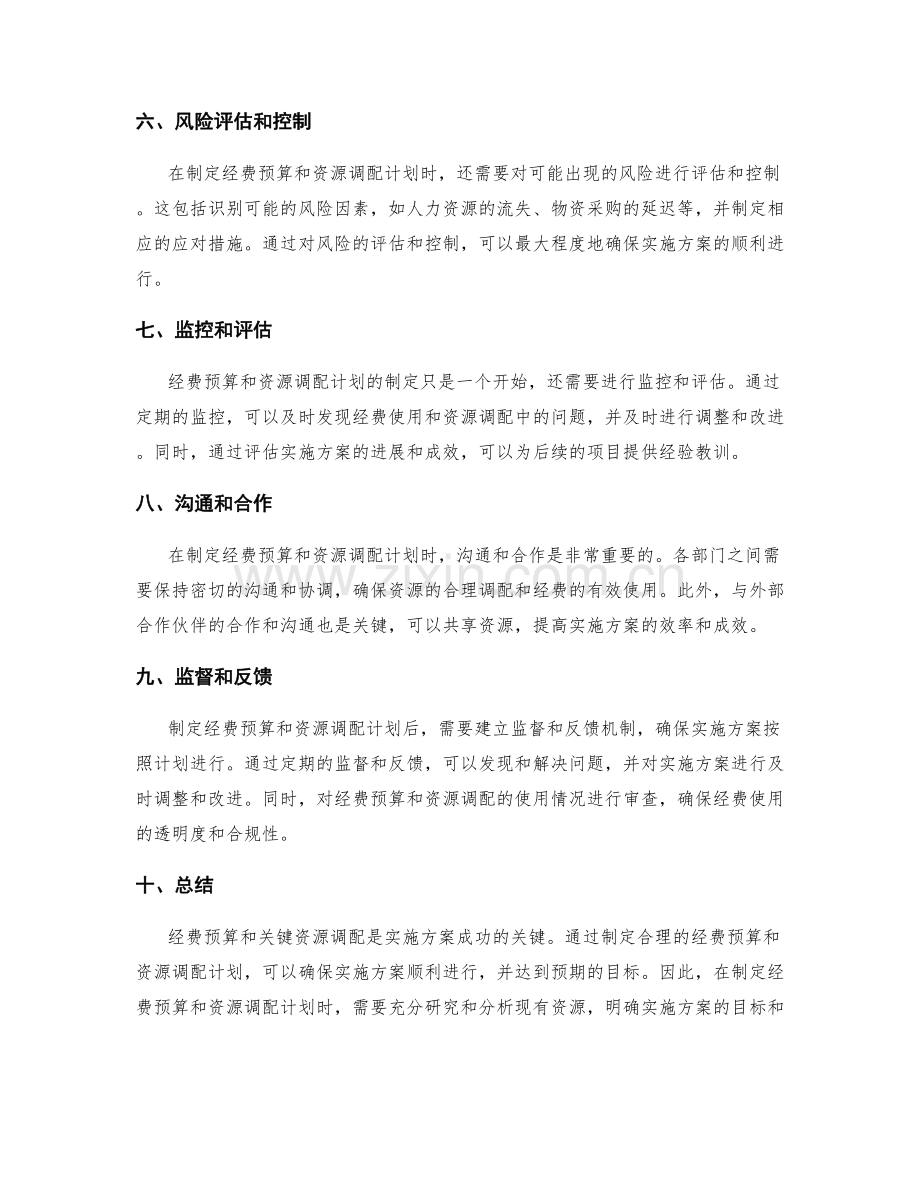 实施方案的经费预算和关键资源调配计划.docx_第2页