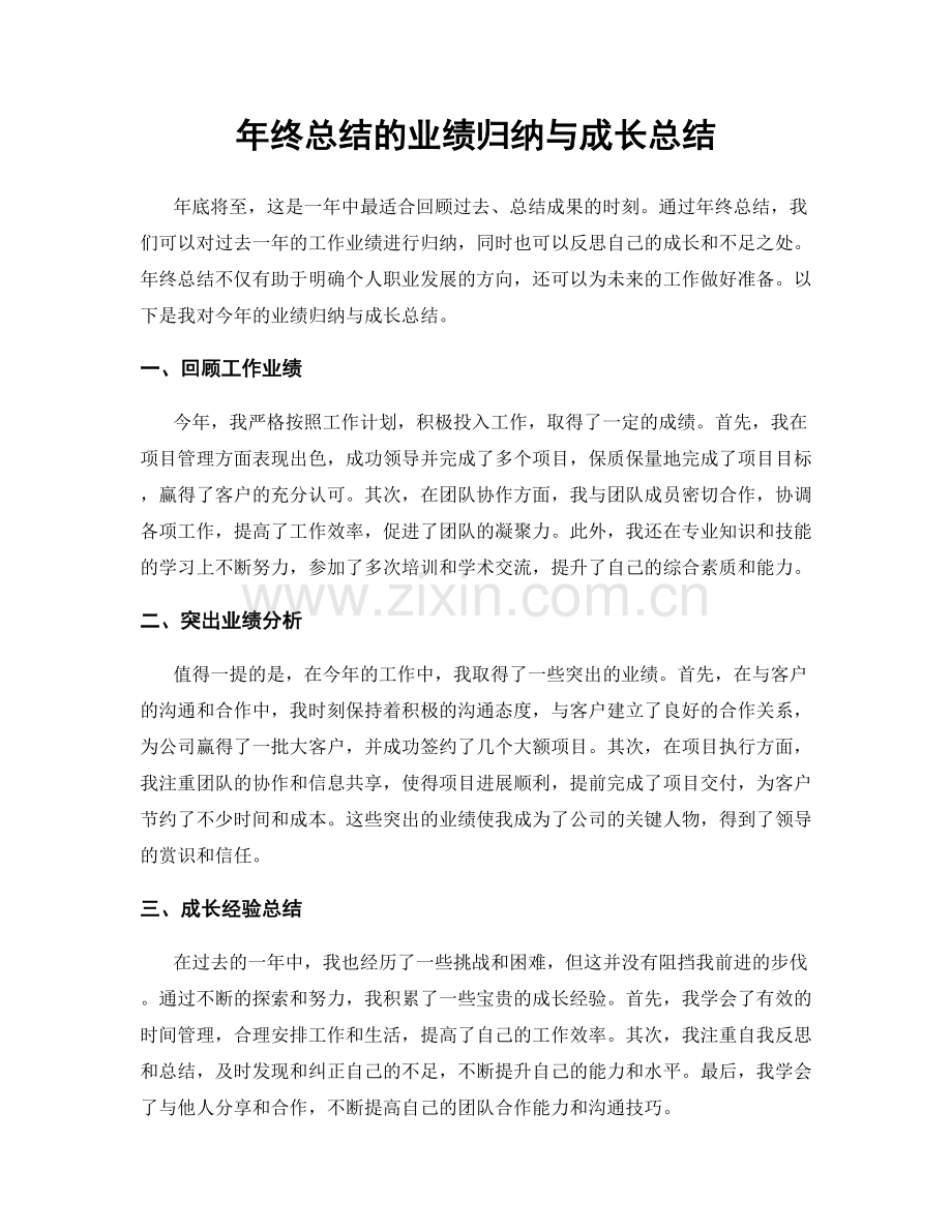 年终总结的业绩归纳与成长总结.docx_第1页