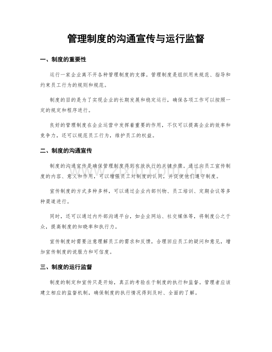 管理制度的沟通宣传与运行监督.docx_第1页