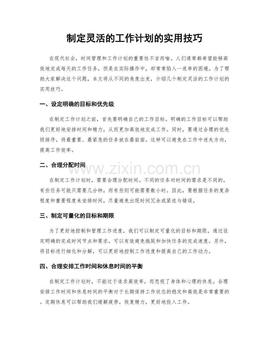 制定灵活的工作计划的实用技巧.docx_第1页