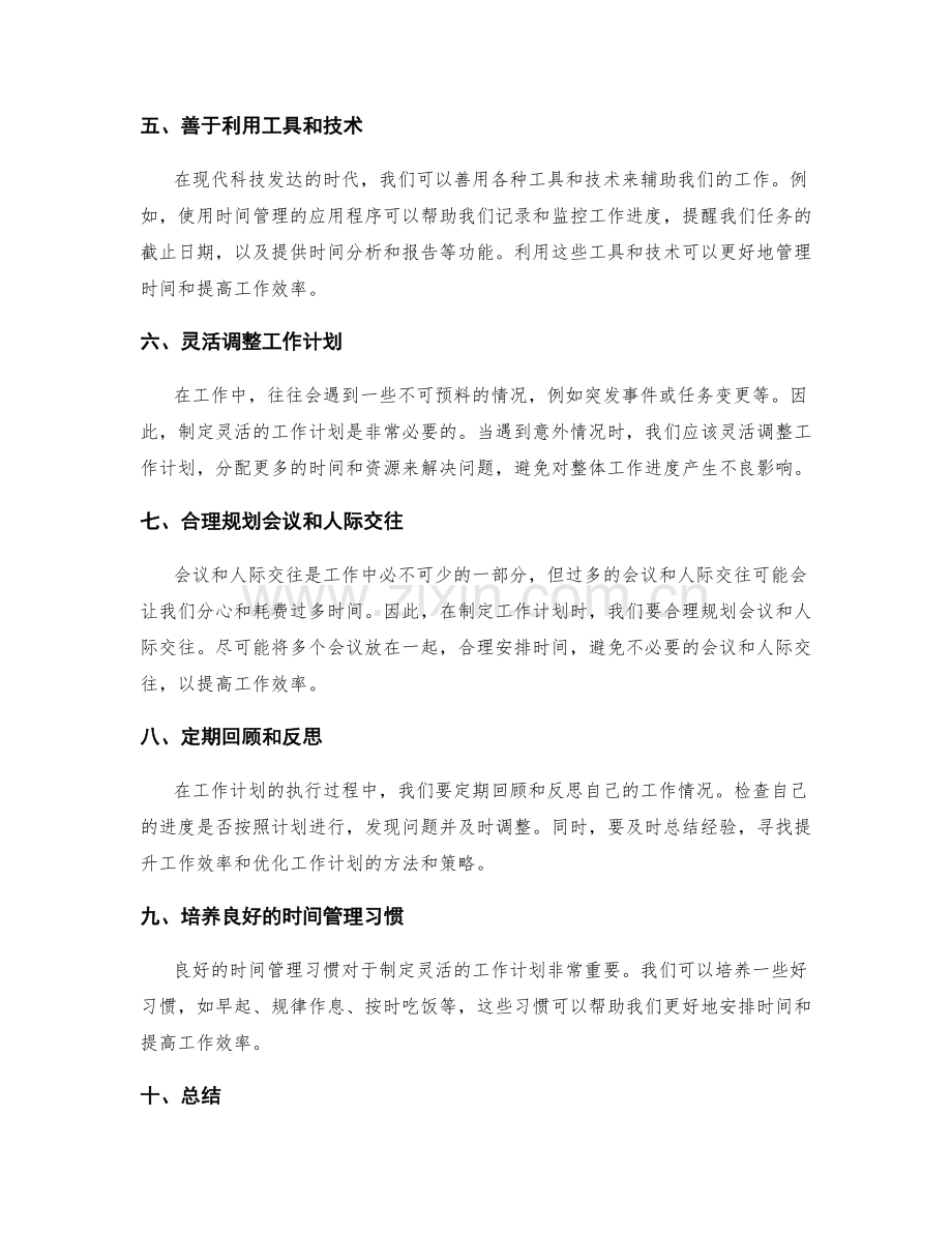 制定灵活的工作计划的实用技巧.docx_第2页