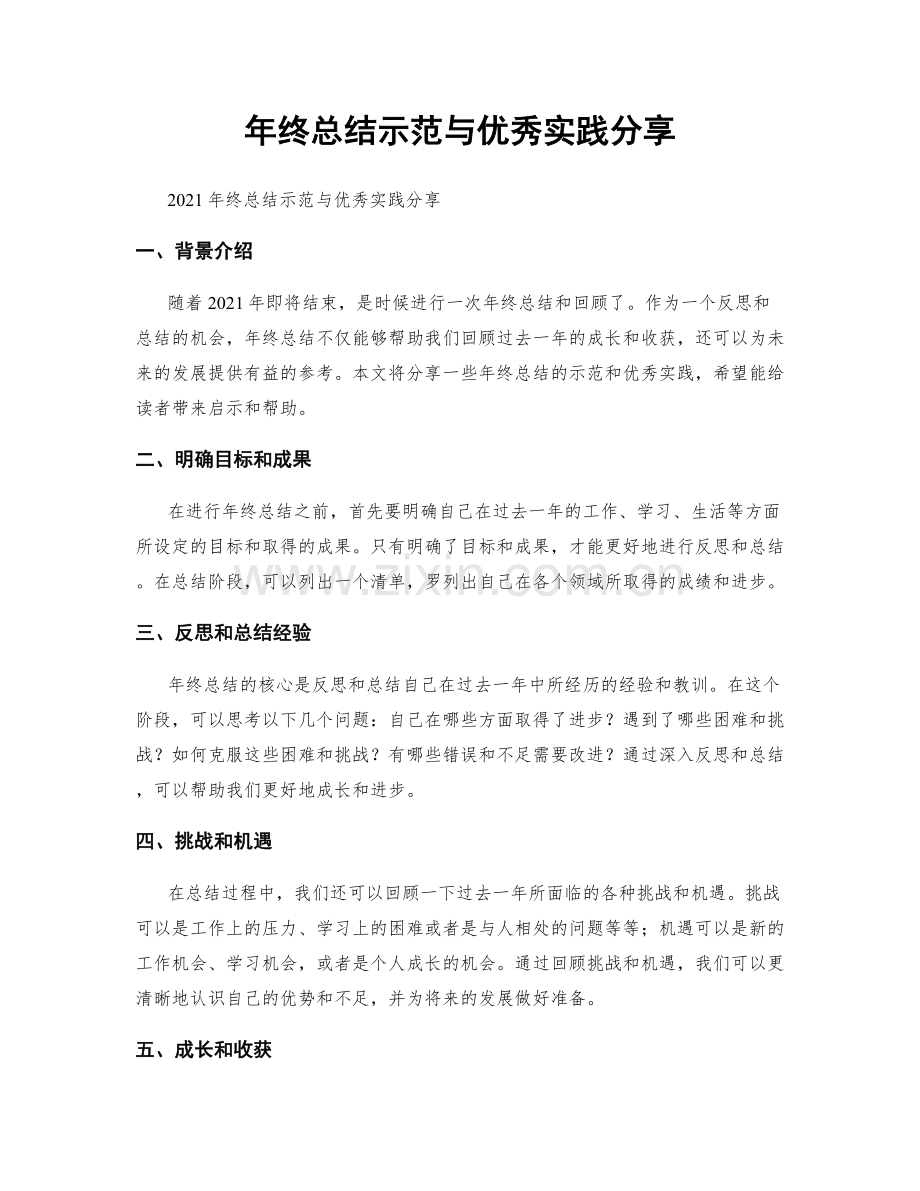 年终总结示范与优秀实践分享.docx_第1页