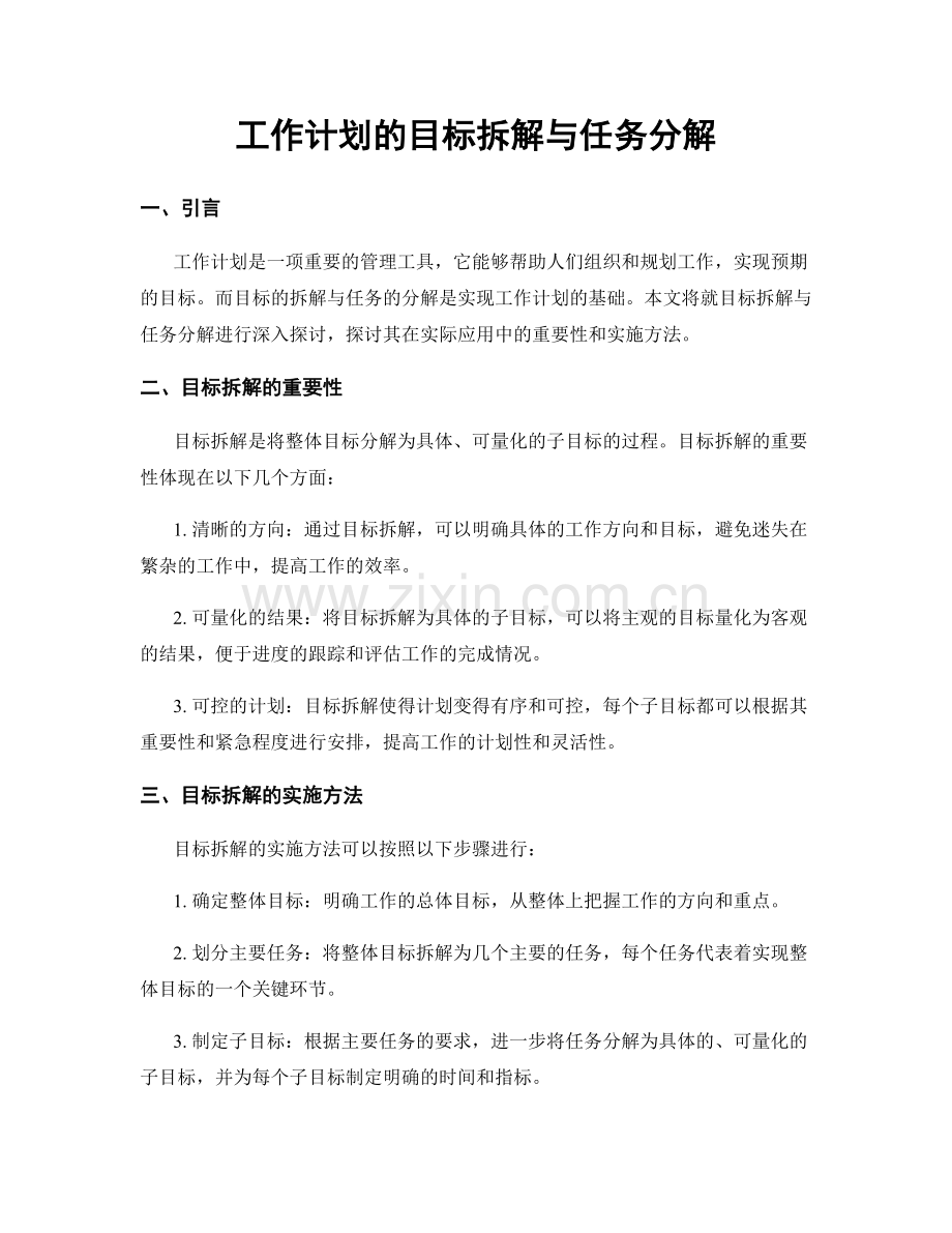 工作计划的目标拆解与任务分解.docx_第1页