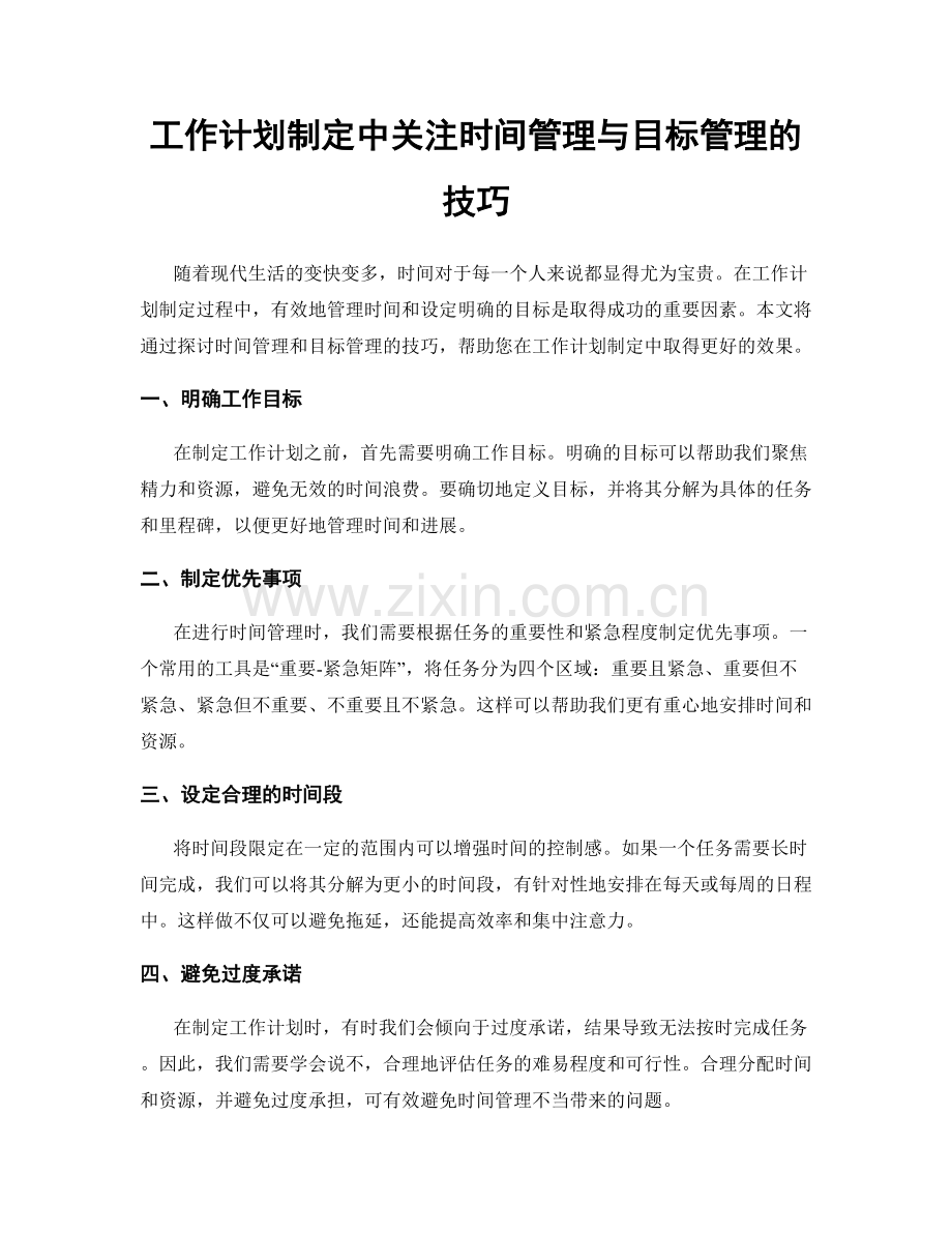 工作计划制定中关注时间管理与目标管理的技巧.docx_第1页