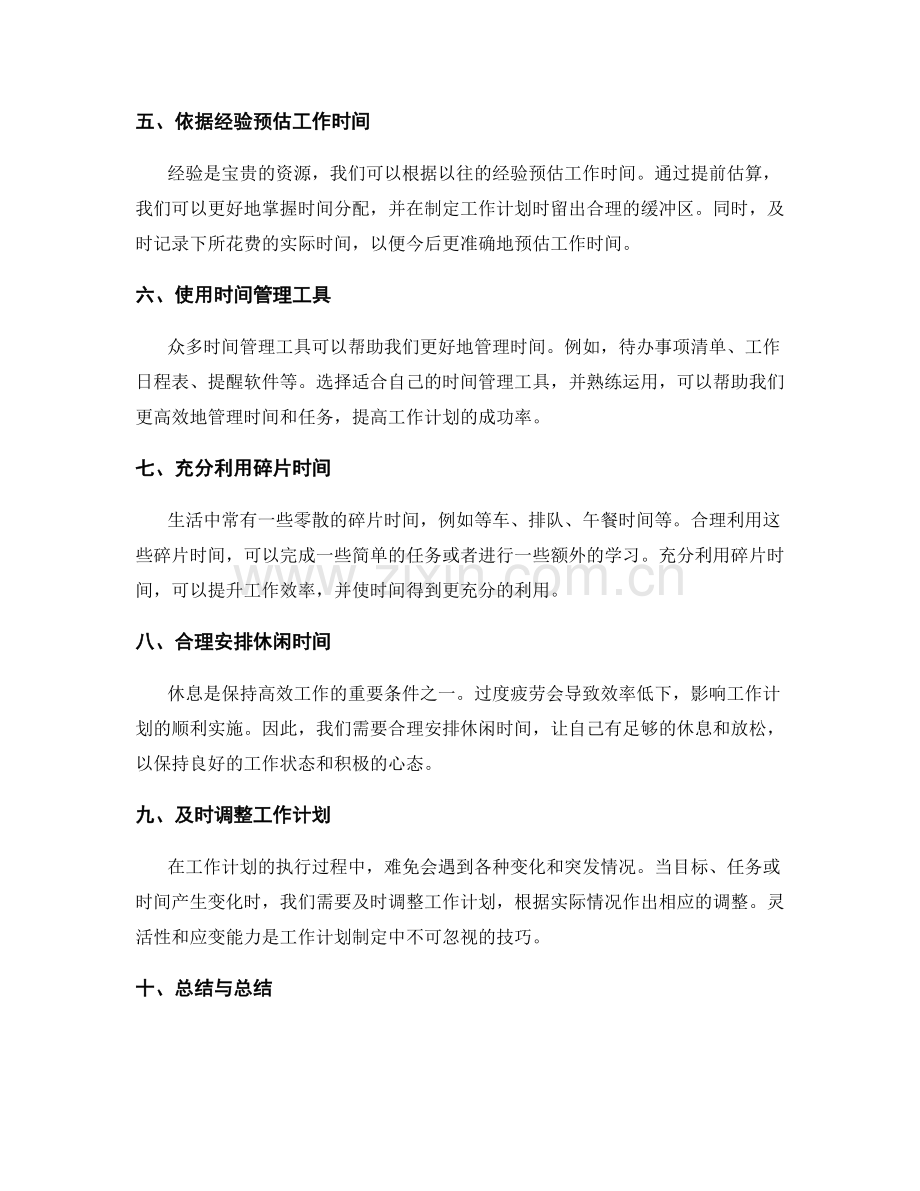 工作计划制定中关注时间管理与目标管理的技巧.docx_第2页