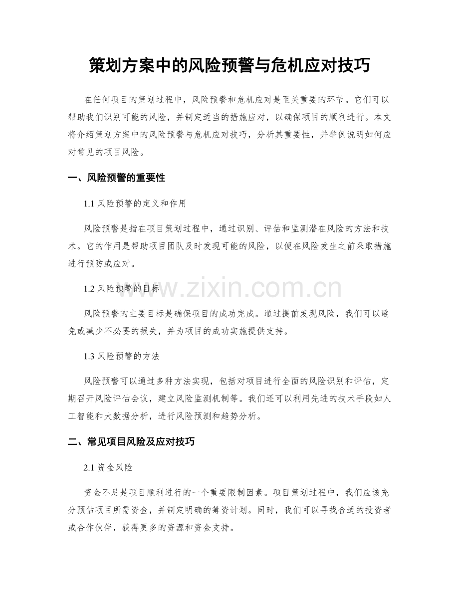 策划方案中的风险预警与危机应对技巧.docx_第1页