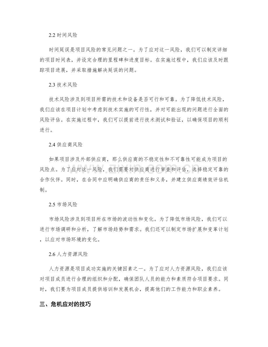 策划方案中的风险预警与危机应对技巧.docx_第2页