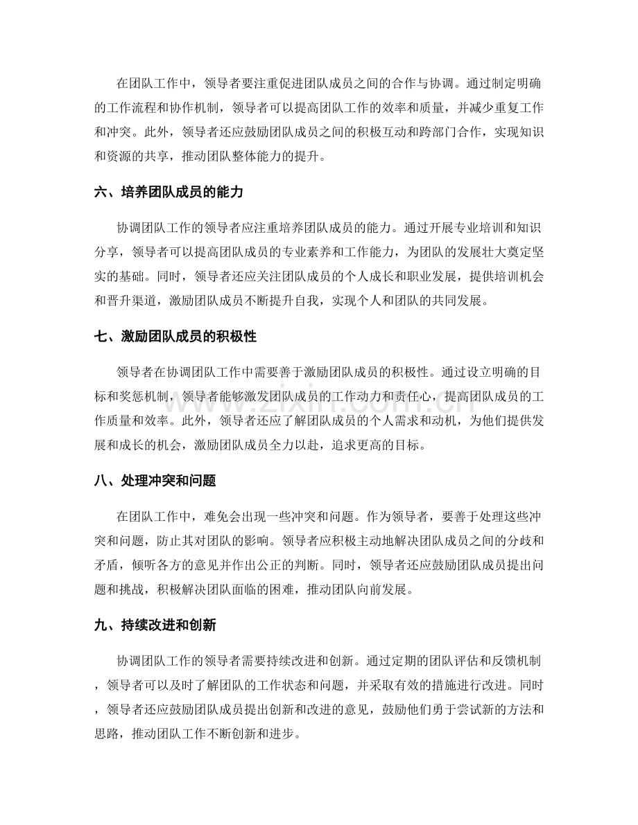 协调团队工作的领导艺术.docx_第2页