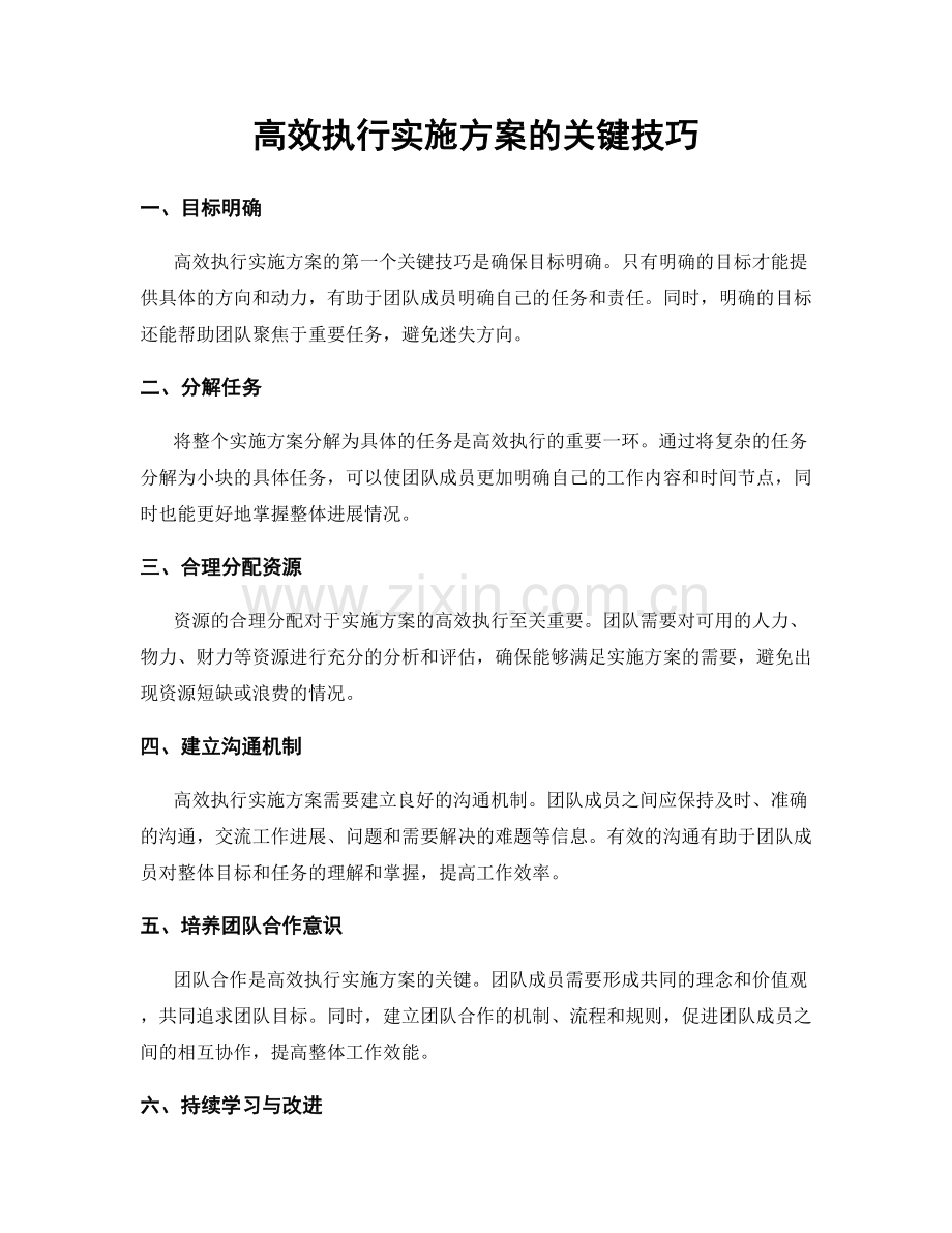 高效执行实施方案的关键技巧.docx_第1页