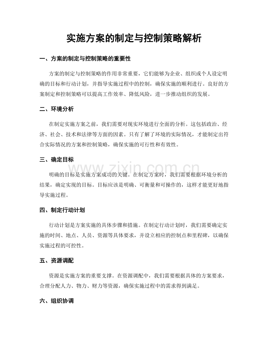 实施方案的制定与控制策略解析.docx_第1页