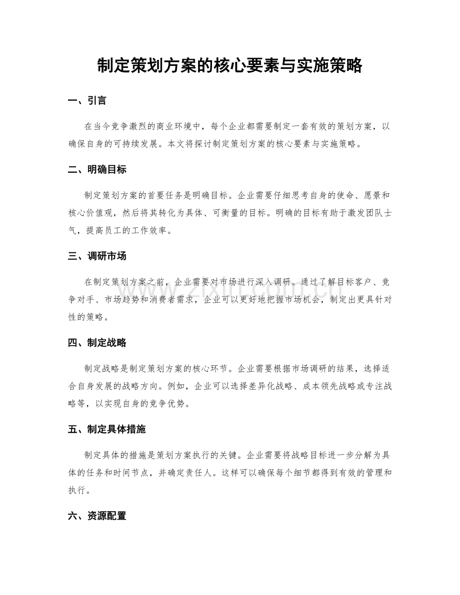 制定策划方案的核心要素与实施策略.docx_第1页