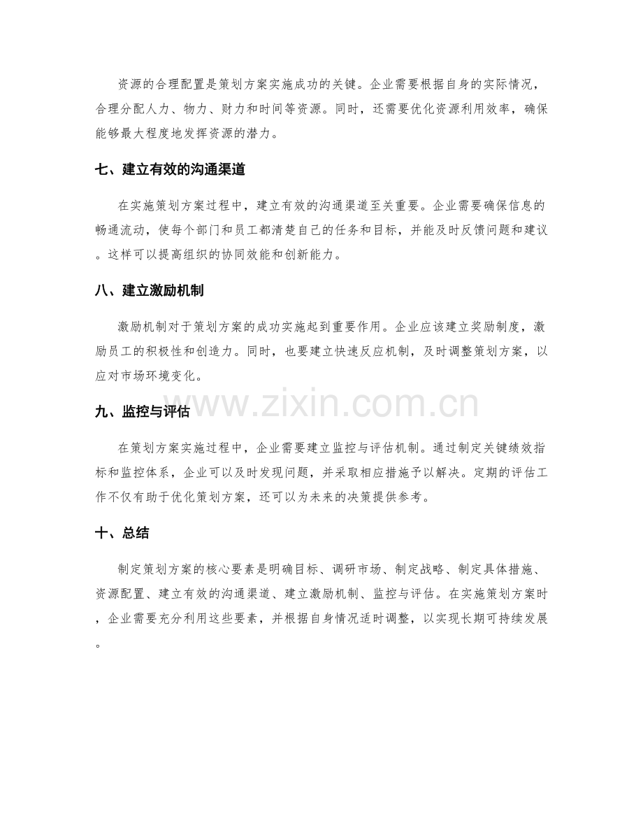 制定策划方案的核心要素与实施策略.docx_第2页