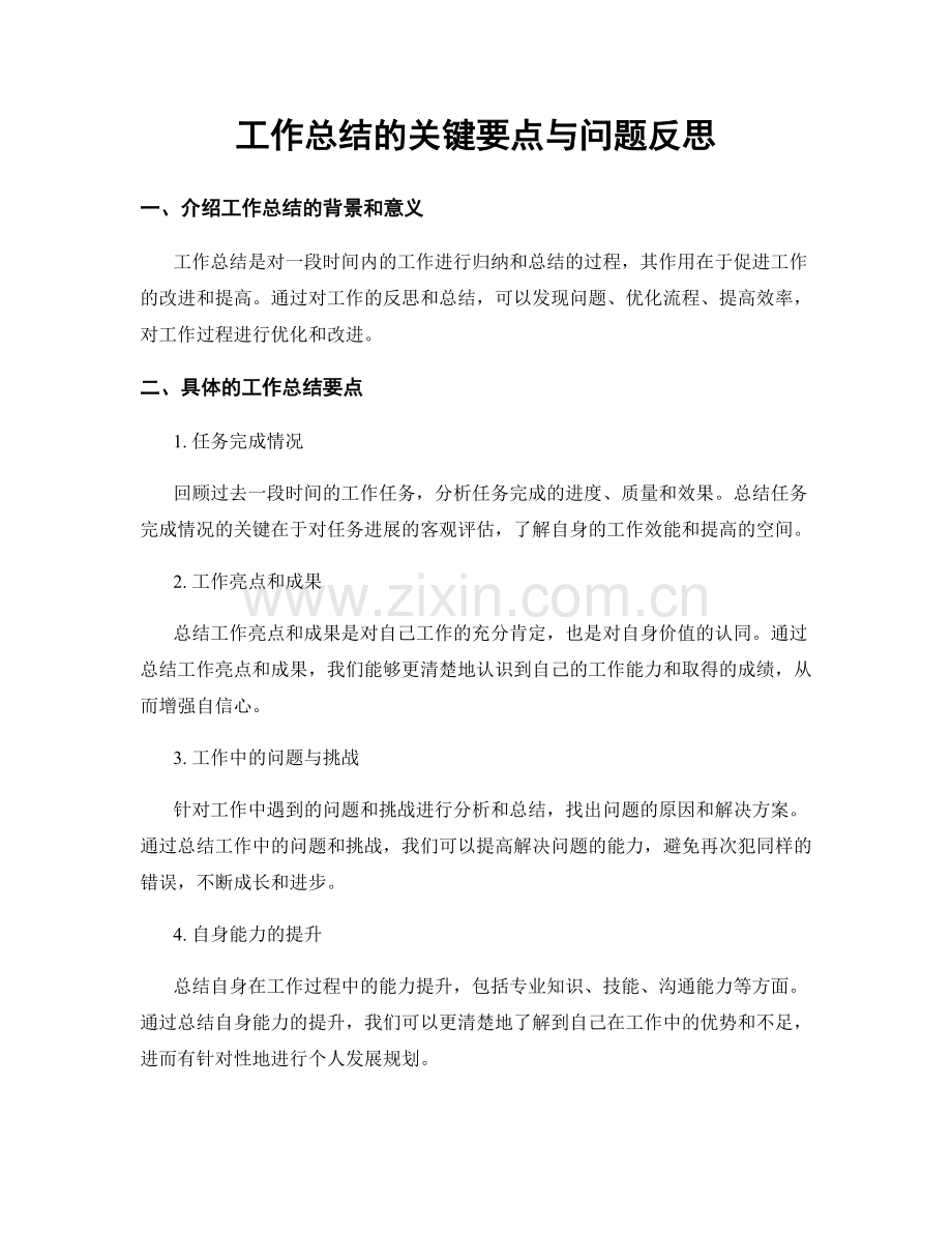 工作总结的关键要点与问题反思.docx_第1页