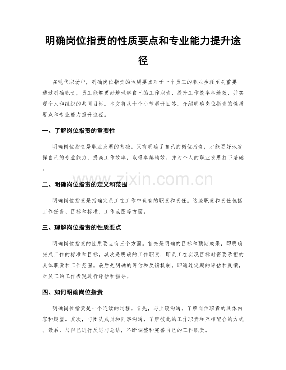 明确岗位职责的性质要点和专业能力提升途径.docx_第1页