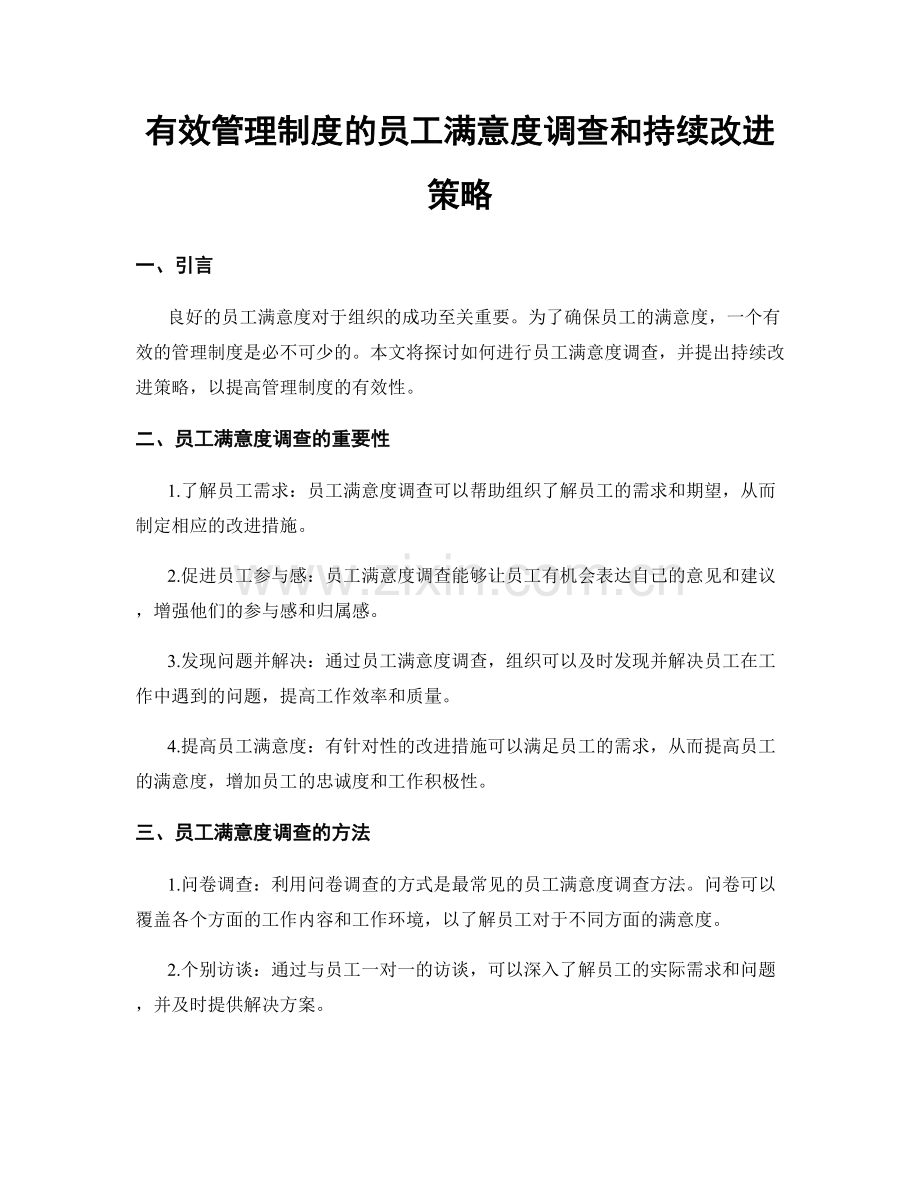 有效管理制度的员工满意度调查和持续改进策略.docx_第1页