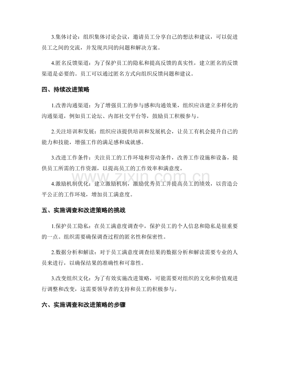 有效管理制度的员工满意度调查和持续改进策略.docx_第2页