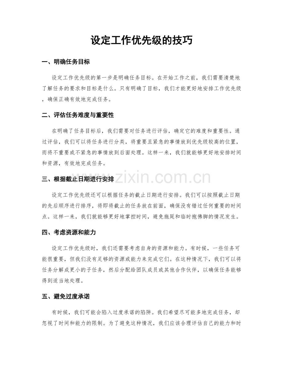 设定工作优先级的技巧.docx_第1页