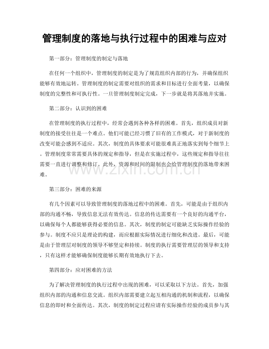 管理制度的落地与执行过程中的困难与应对.docx_第1页