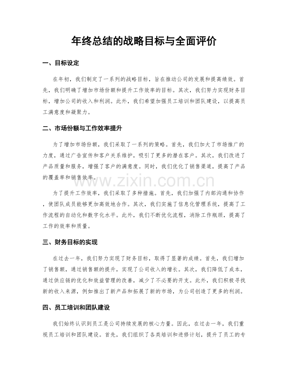 年终总结的战略目标与全面评价.docx_第1页