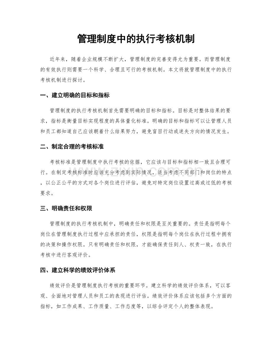 管理制度中的执行考核机制.docx_第1页