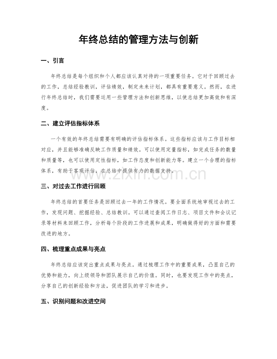 年终总结的管理方法与创新.docx_第1页