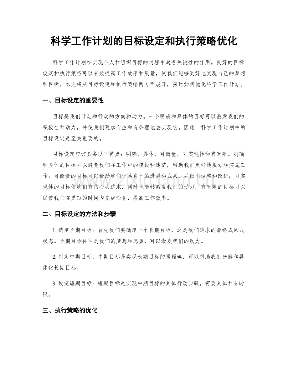 科学工作计划的目标设定和执行策略优化.docx_第1页