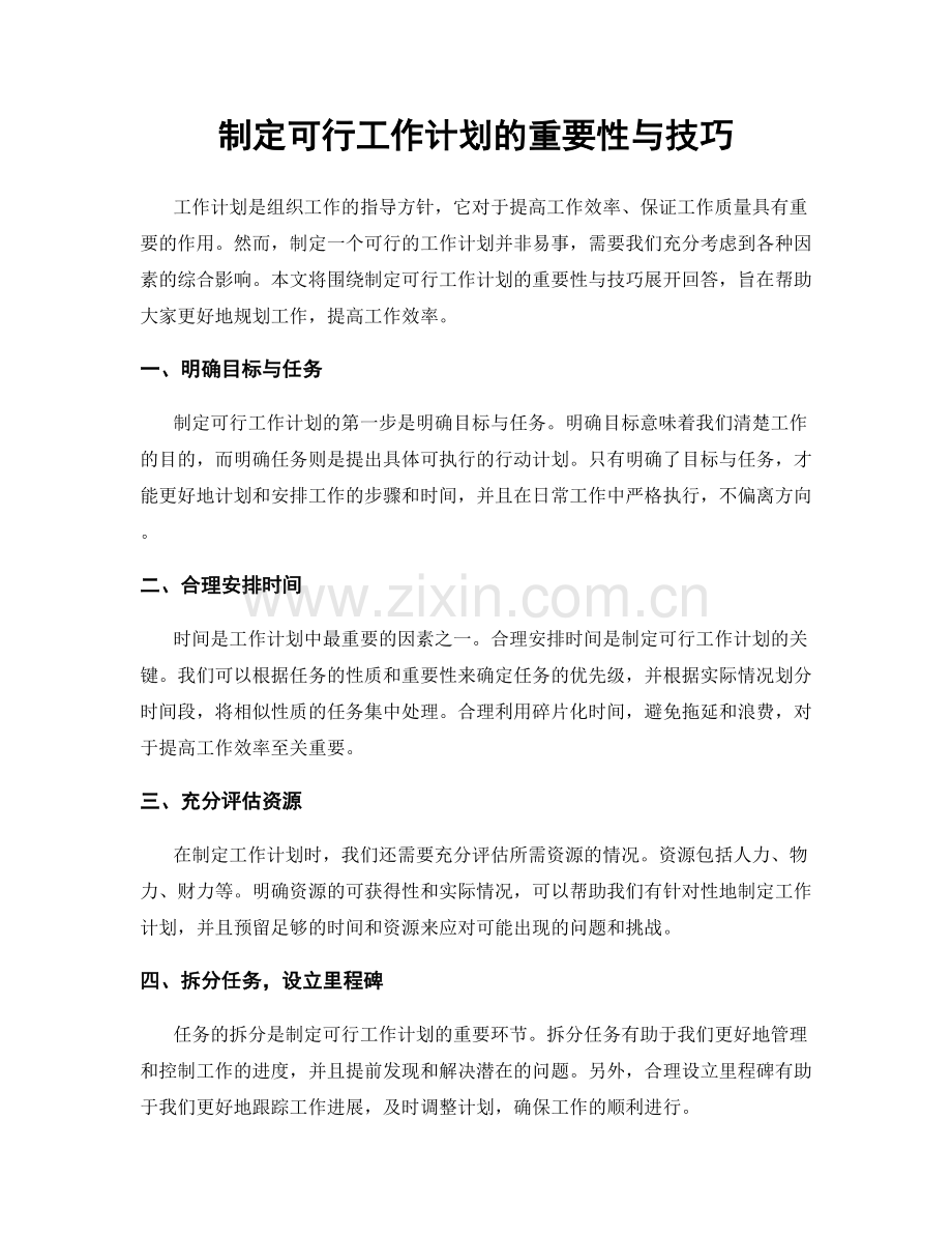 制定可行工作计划的重要性与技巧.docx_第1页