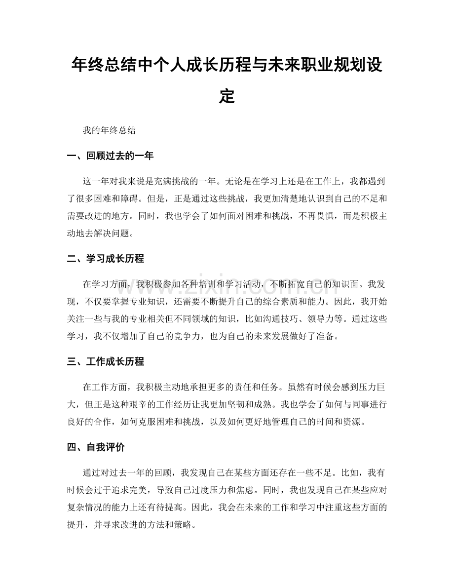 年终总结中个人成长历程与未来职业规划设定.docx_第1页