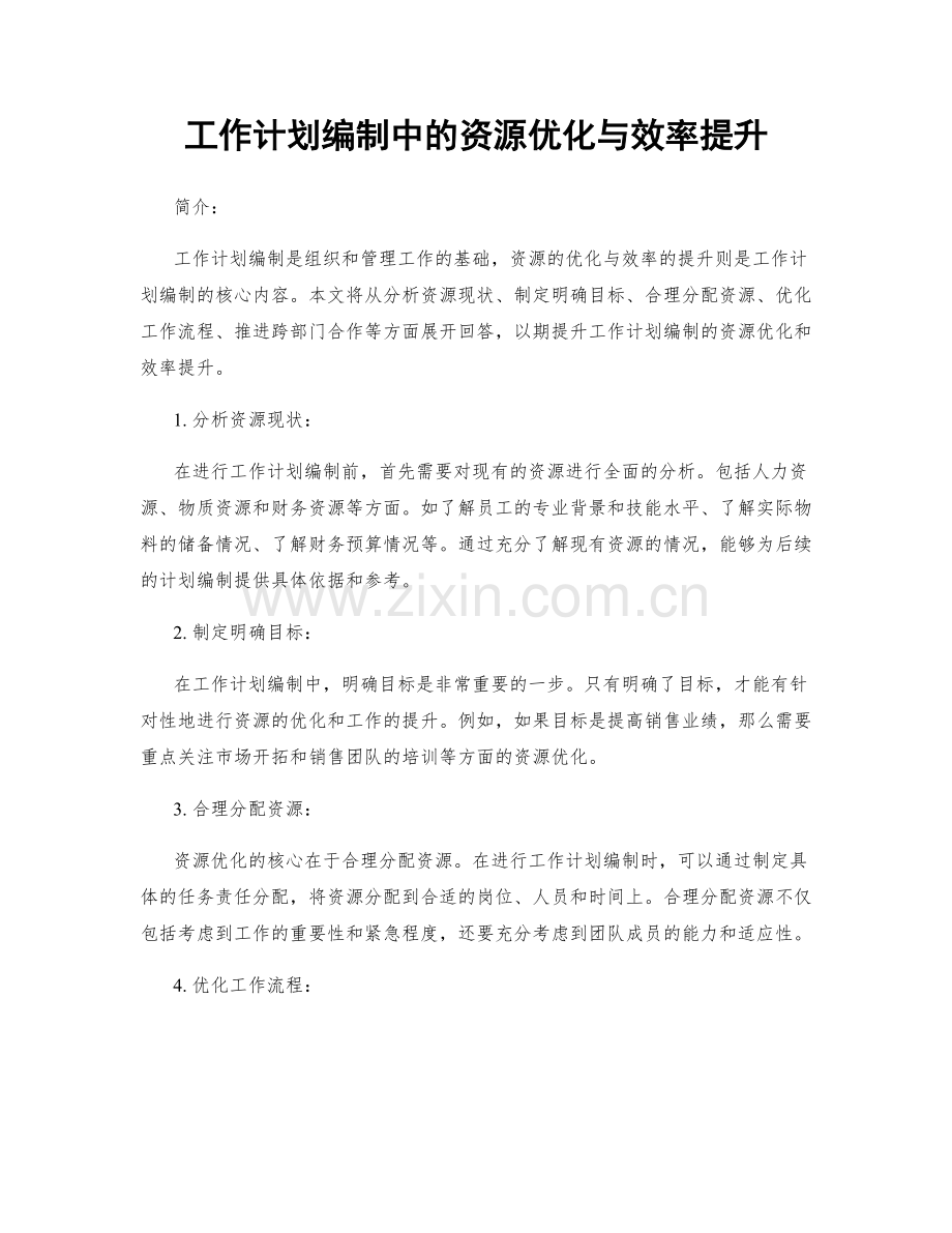 工作计划编制中的资源优化与效率提升.docx_第1页