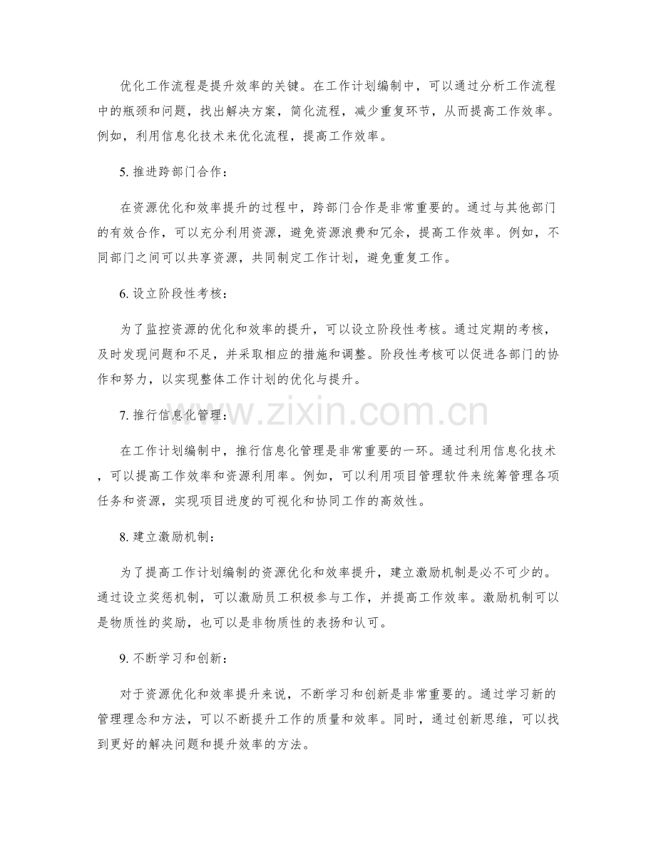 工作计划编制中的资源优化与效率提升.docx_第2页